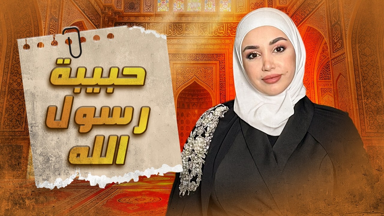اعظم معلمة في تاريخ الاسلام | عائشة رضي الله عنها | ريم خليل
