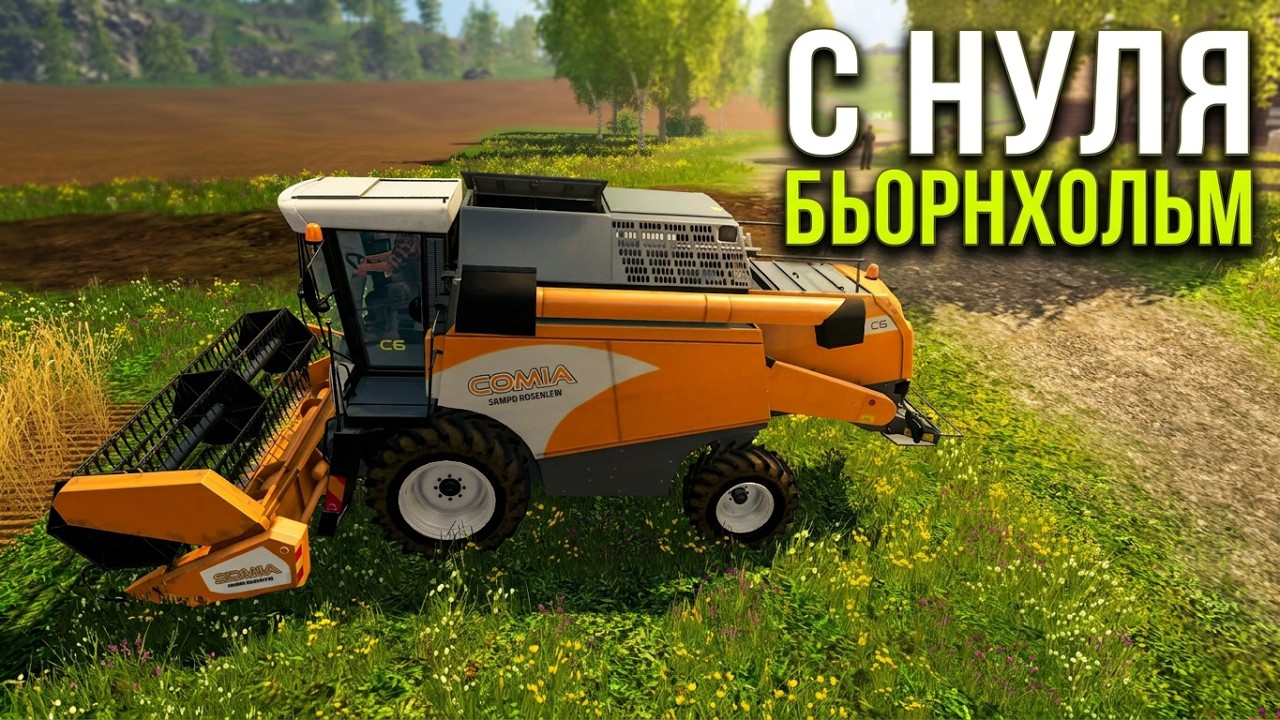Farming Simulator 2015 Карта Бьорнхольм Начало