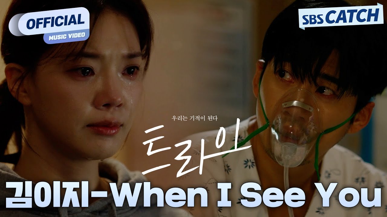 [MV] 김이지 - When I See You I SBS 트라이 (The Winning Try) OST Part.4 #트라이 #SBSCatch