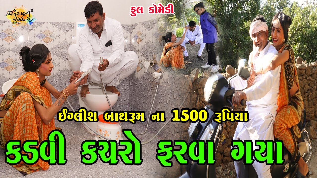 કડવી કચરો ફરવા ગયા | Full Funny | 2022