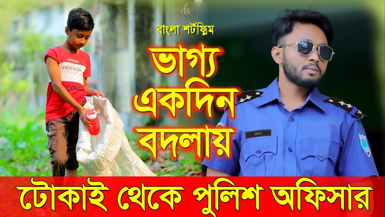 জীবন সংগ্রাম 19 | Jibon Songram 19 | Bengali Short Film | so sad story | Dipto | Suvro DS | DS FliX