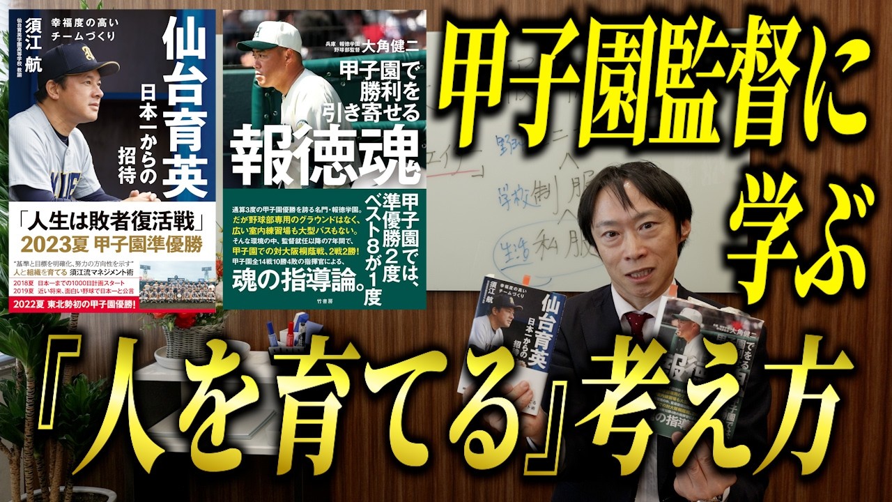 【弁護士の書評】仙台育英・須江監督×報徳学園・大角監督。甲子園監督に学ぶ「人を育てる」考え方