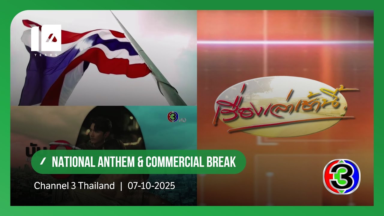 Rueng Lao Chao Nee (Channel 3 Thailand) - National Anthem & Commercial Break (07.10.2025)