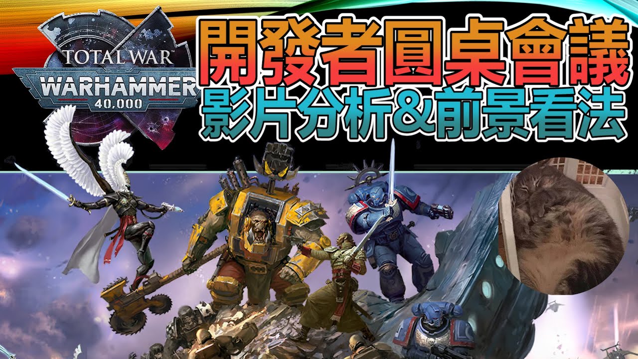 【全軍破敵:戰錘40K】 開發者圓桌會議 重點總整理！官方願景解析!