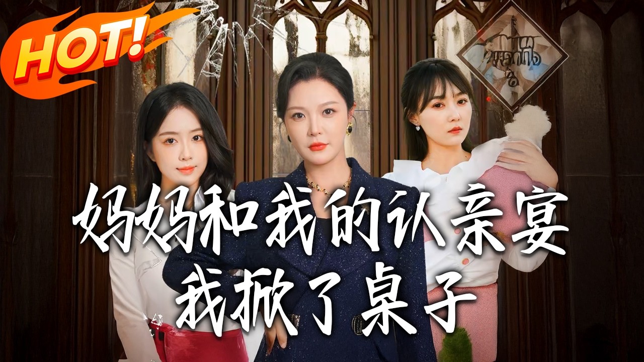 《媽媽和我的認親宴我掀了桌子》第1~60集【高清完结合集】丨#盛世短剧 #短剧 #都市 #逆袭 #搞笑 #系统 #修仙 #爱情 #甜宠 #drama #穿越 #重生#短劇