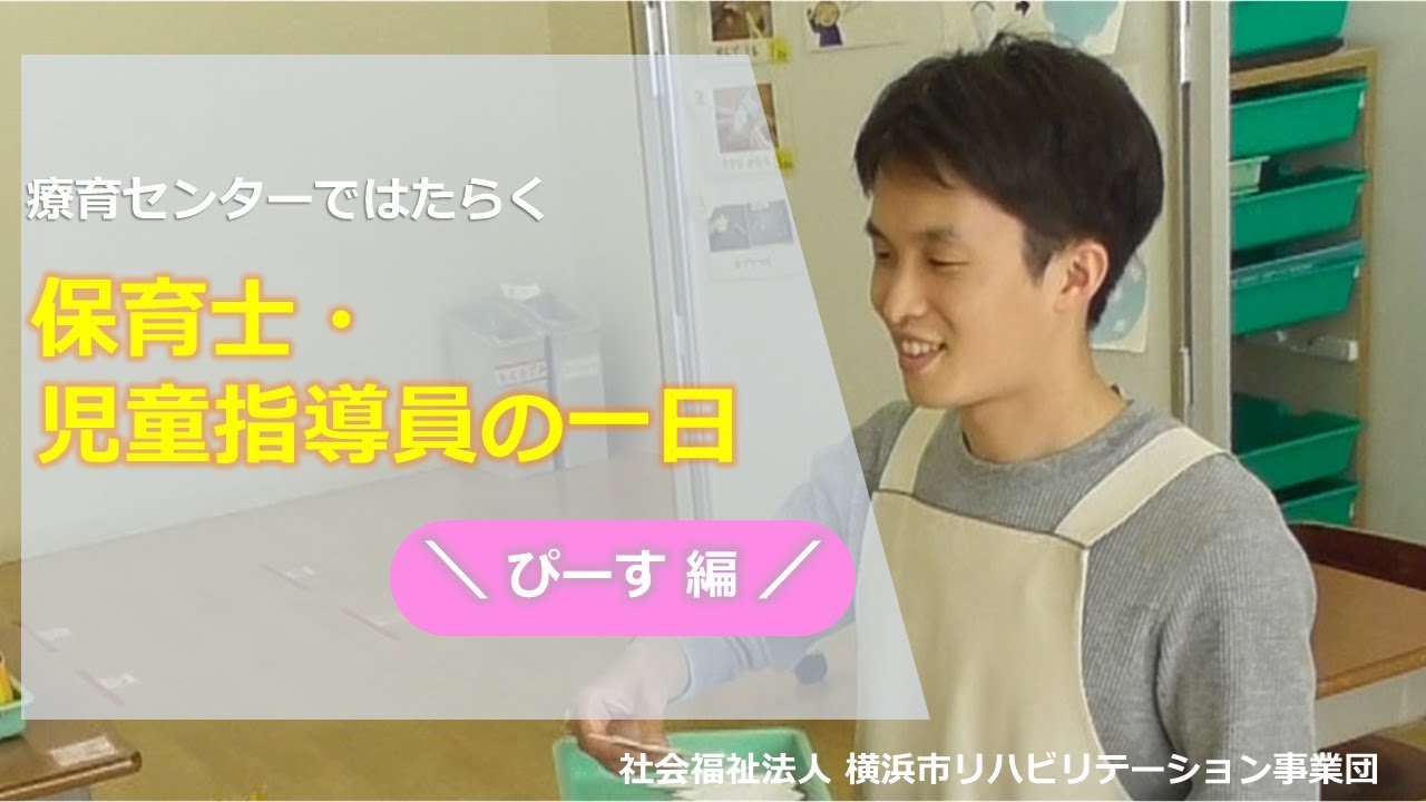 療育センターではたらく保育士・児童指導員の一日(ぴーす編)【リクルートムービー ～保育士・児童指導員編②～】