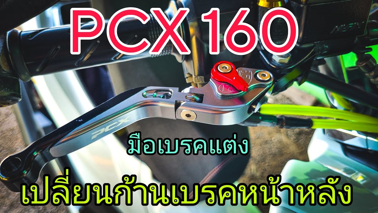 PCX160เปลี่ยนก้านเบรคเองทำยังไง ใส่ของแต่งไปเลยสิครับ #มือเบรคpcx160