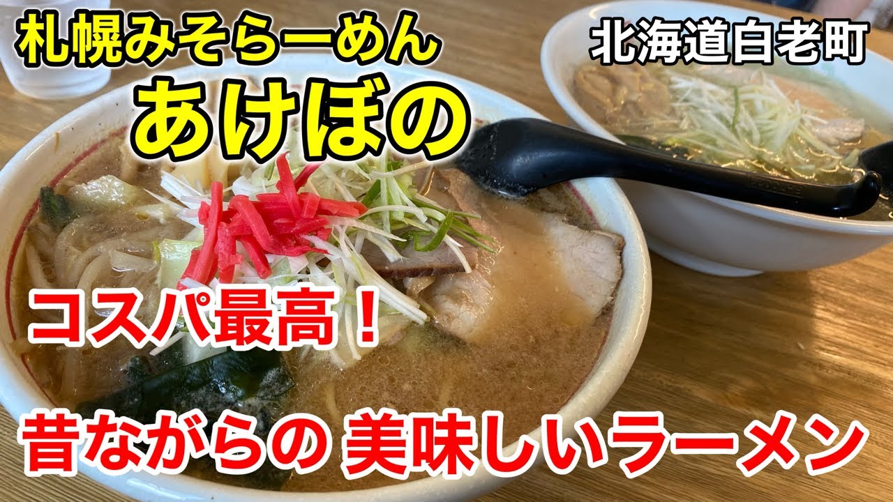 【札幌みそらーめん】でっかい看板は自信の表れ！旨くて安いラーメンが食べれる「あけぼの」さんに行って来ました！（北海道白老町）