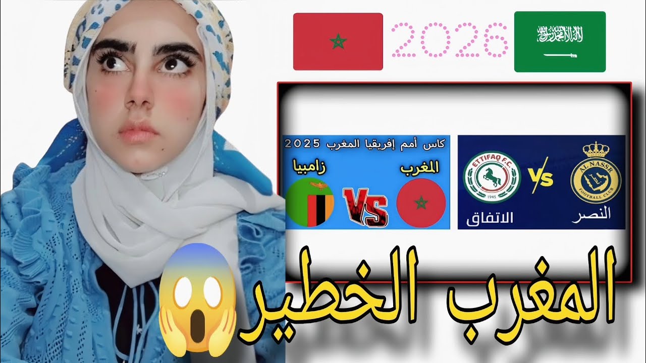 مصدومة من المنتخب المغربي😱 مباراة المغرب وزامبيا ، هدف رونالدو العجيب لا يفوتكم المقطع يجنن والله😱