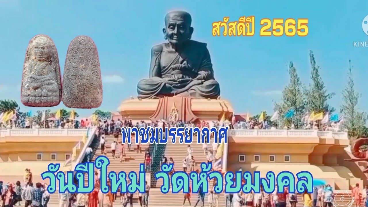 พาชม บรรยากาศ วันปีใหม่ วัดห้วยมงคล