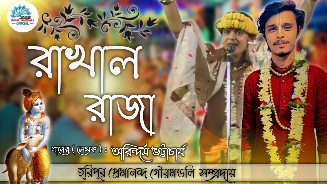 রাখাল রাজা ।। HARIPUR PREMANONDE GOURMANDALI  ।। 2025 ।।  