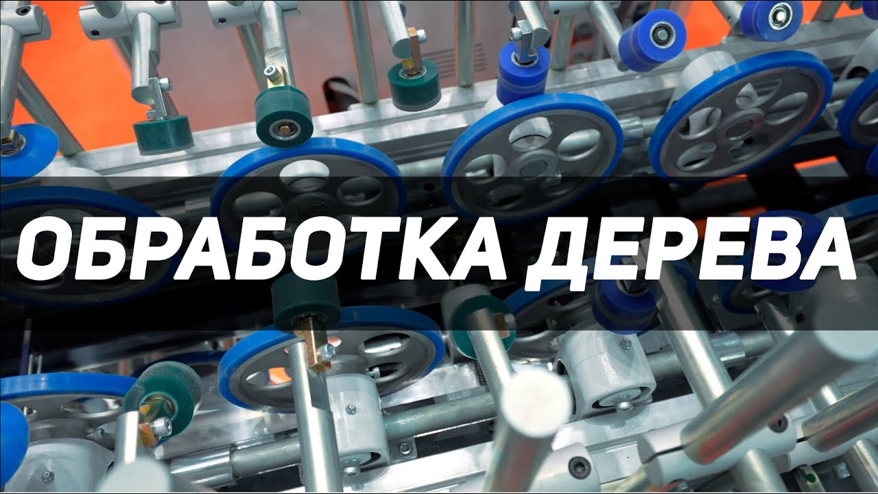 Обработка дерева. Обзор на станок. Все о станках по дереву. Линия окутывания погонажа. Часть 1