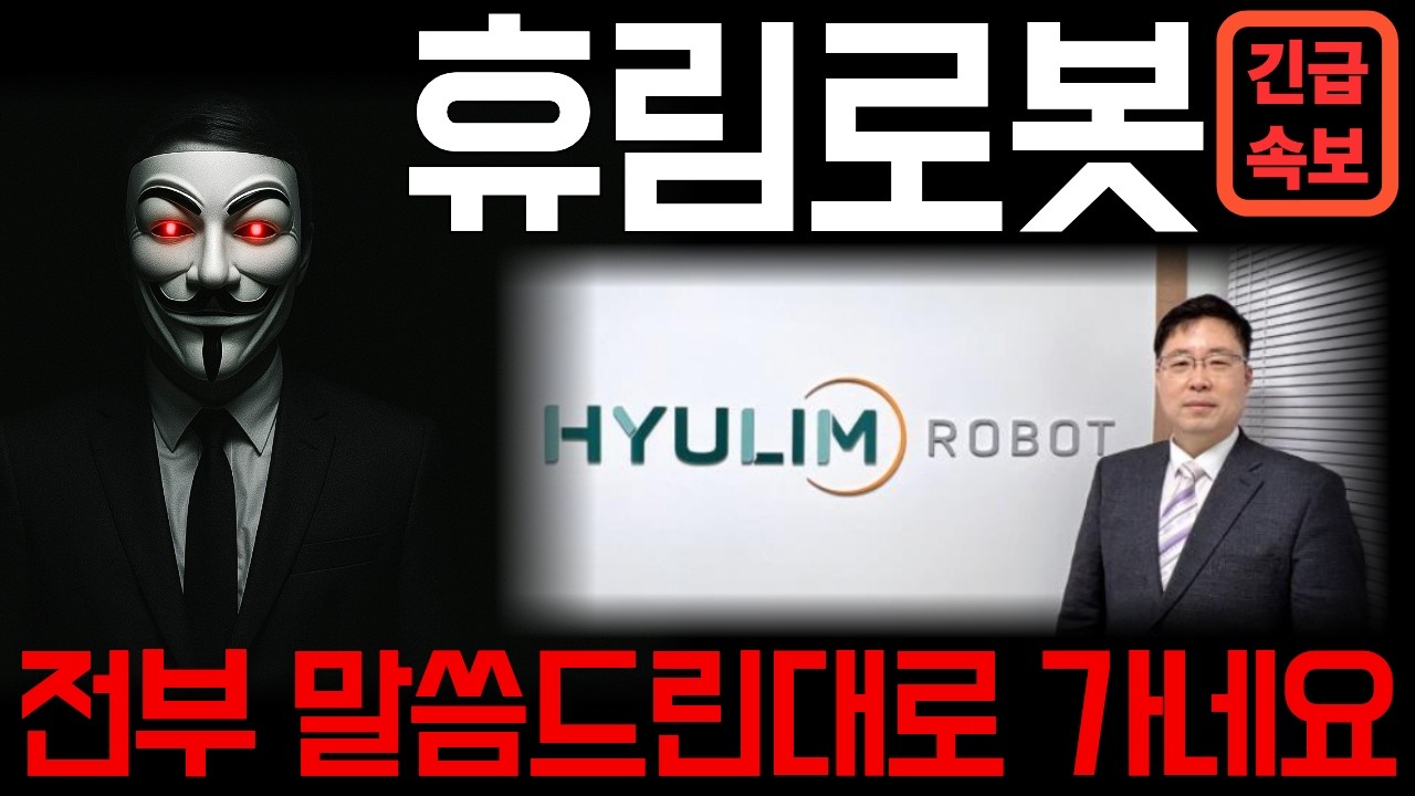[휴림로봇] 결국 말씀드린대로 흘러가네요 초대형 랠리 예고합니다 다른건 몰라도 꼭 이건 알고 대응하세요 *주주 필수시청* #휴림로봇