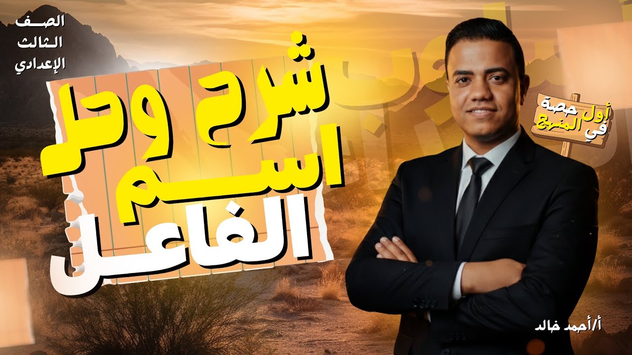  👋النهارده هنشرح درس اسم الفاعل للصف الثالث الإعدادي بطريقة سهلة  ومبسطة ❤💣