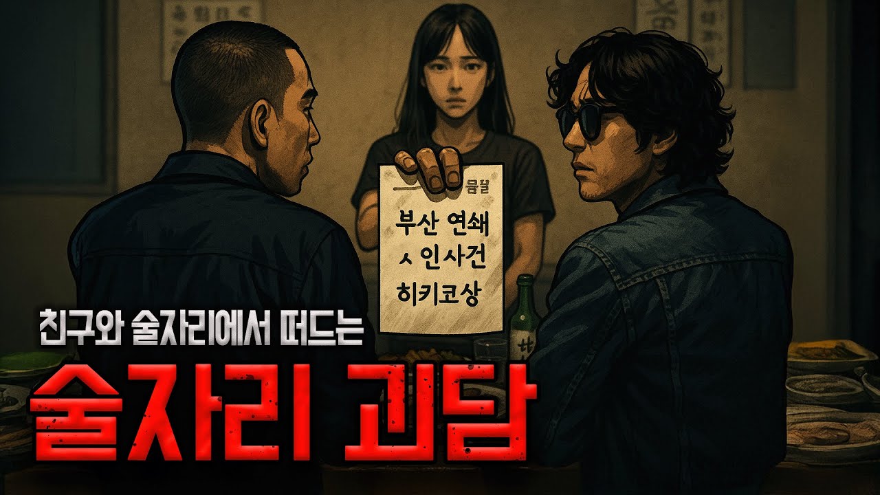 🩸 “부산 연쇄 ㅅ인 사건”… 그리고 그녀, 히키코상 – 술자리 괴담 시즌2 시작ㅣ실화ㅣ공포ㅣ괴담ㅣ공포툰