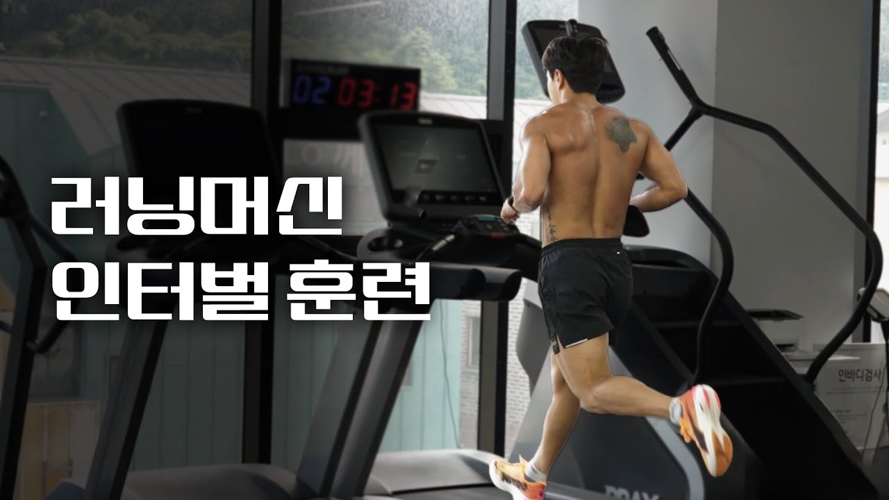더위를 피해서(5km 기록단축 실내 훈련)