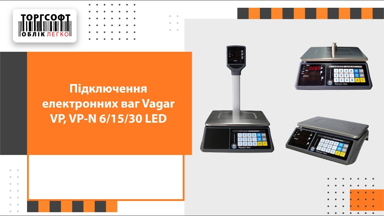 Підключення електронних ваг Vagar VP, VP-N 6/15/30 LED | Торгсофт