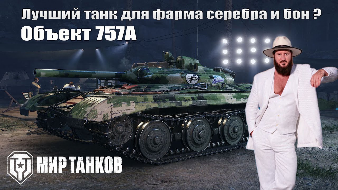 Объекте 757А лучший для фарма серебра и бон ? #shorts