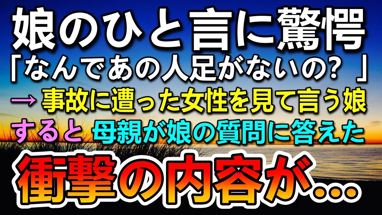 【感動する話】娘「なんであの人足がないの？」…車椅子に乗る女性を前に母親が答えた内容に驚き…