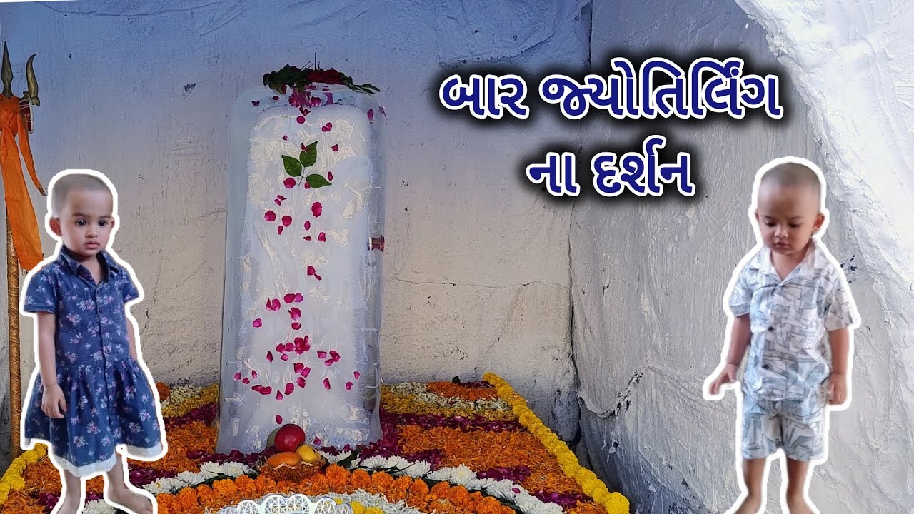 આજે અમે મહાદેવના દર્શન કરવા ગયા | મહાશિવરાત્રી vlog | mahadev | family vlog #baby #vlog #familyvlog 