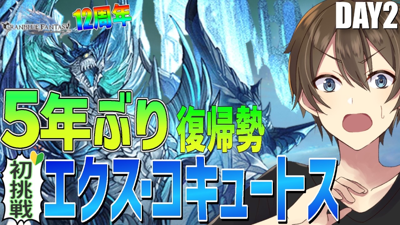 【グラブル】５年ぶり復帰勢のグラブル 🔰初めてのエクスコキュートス神滅戦‼200体討伐を目指せ‼【Vtuber/カイ・クロス】