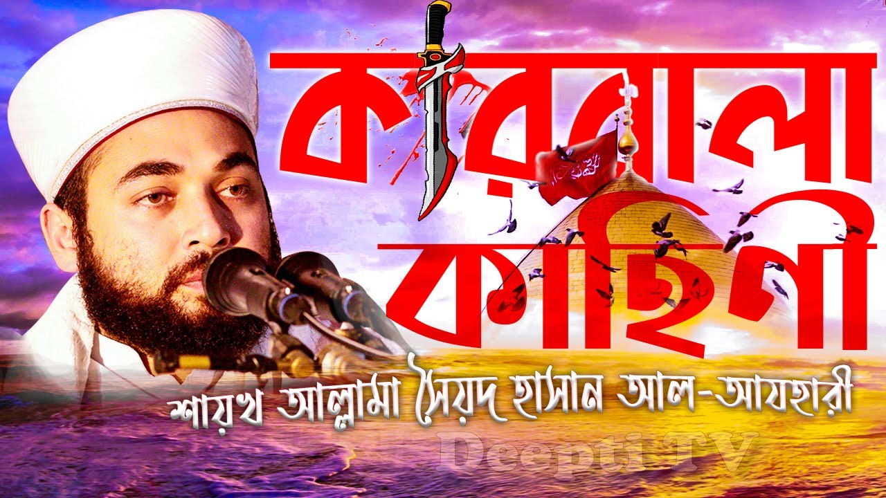 Karbala || কারবালার করুণ কাহিনী || Shaikh Allama Syed Hasan Al-Azhari || Karbala New Bayan 2020