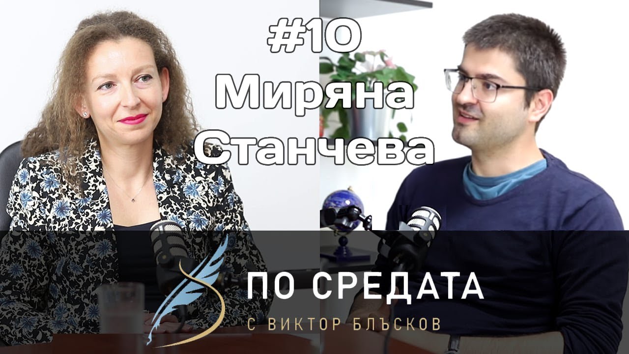 Миряна Станчева | По средата | #10