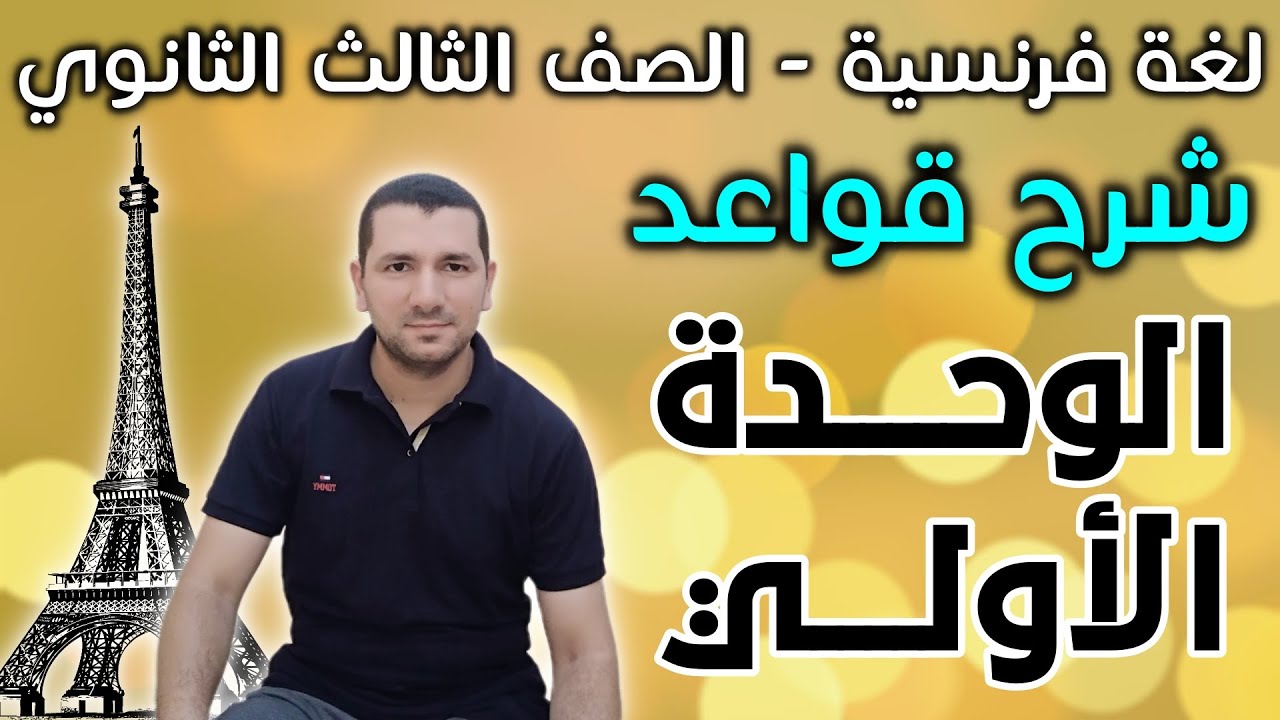 فرنساوي تالتة ثانوي - شرح قواعد الوحدة الأولي