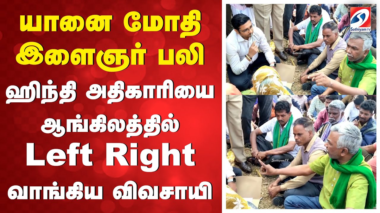 யானை மோதி இளைஞர் பலி - ஹிந்தி அதிகாரியை ஆங்கிலத்தில் leftright வாங்கிய விவசாயி