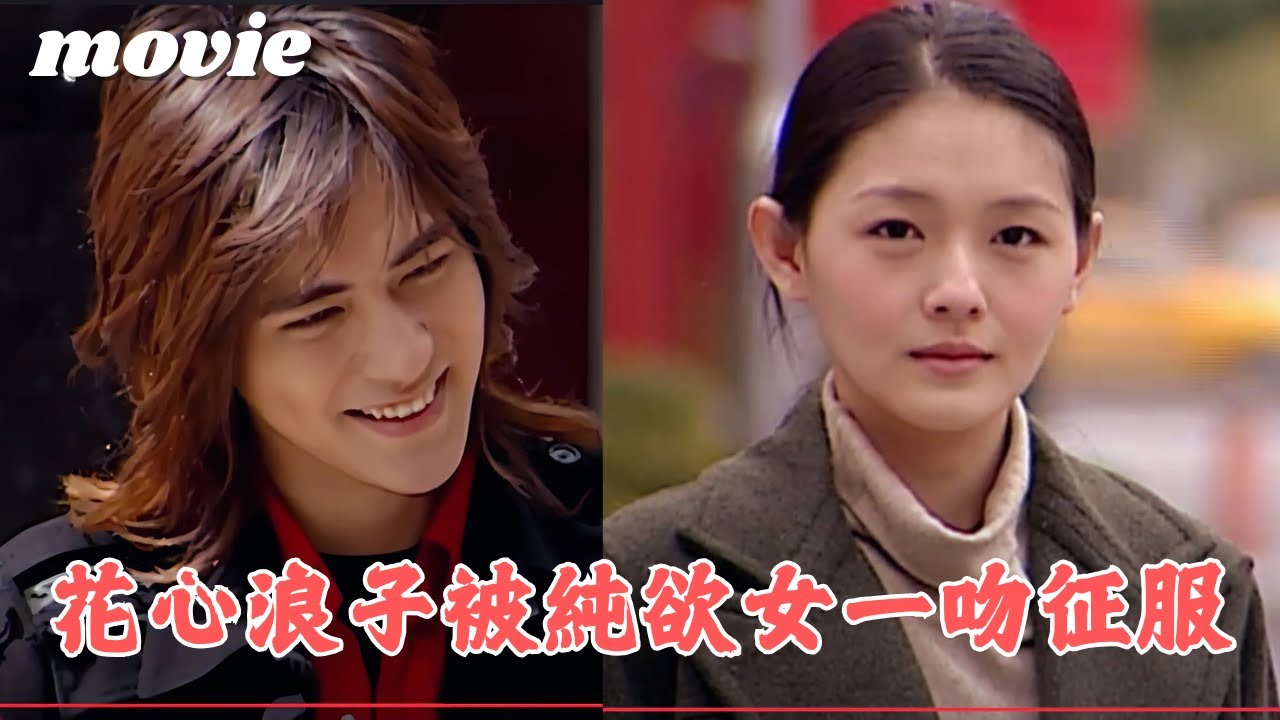 【Movie】纨绔花心男企圖玩弄純愛少女，怎知一吻便一發不可收拾，從此非她不可 💖