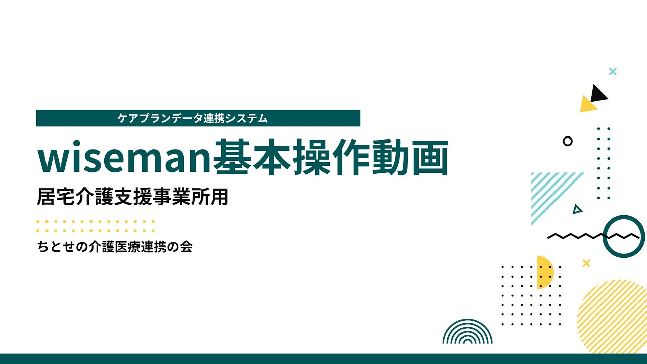 wisemanケアプランデータ連携システム 「wiseman」居宅介護支援事業所基本操作動画※旧バージョン（ケアプランデータ標準仕様V3.1/CSVバージョン202208）対応