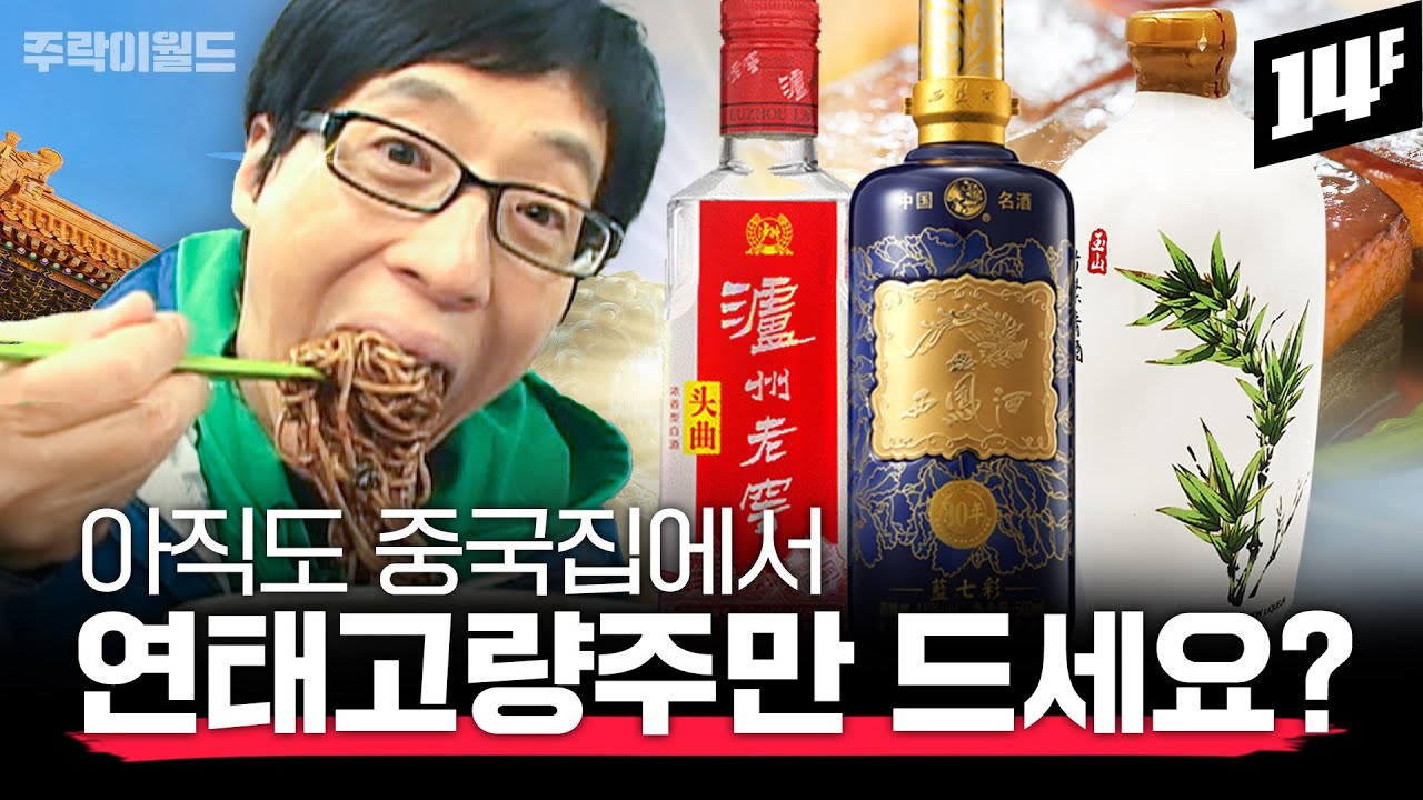 중국집에서 꼭 맛봐야 할 3대 명주가 있다?? 고량주 전문가가 추천👍하는 최고의 안주 조합은?  | 주락이월드 / 14F
