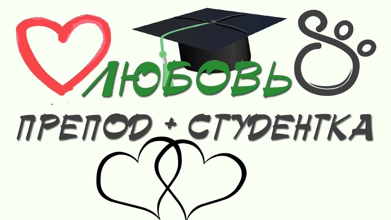 Отношения с преподавателем в институте