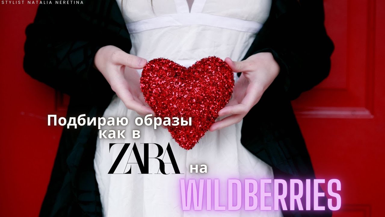 Образы из ZARA для дня Святого Валентина и не только. Закупаюсь на Wildberries #вайлдбериз #zara