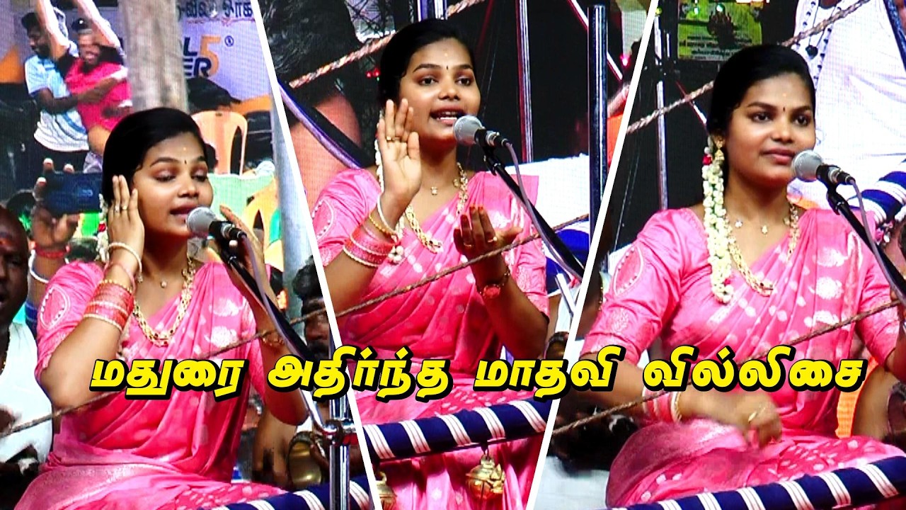 💥மதுரை மக்களை வியந்து பார்க்க வைத்த 💚மாதவி வில்லுப்பாட்டு ஐராவதநல்லூர் #jithtv