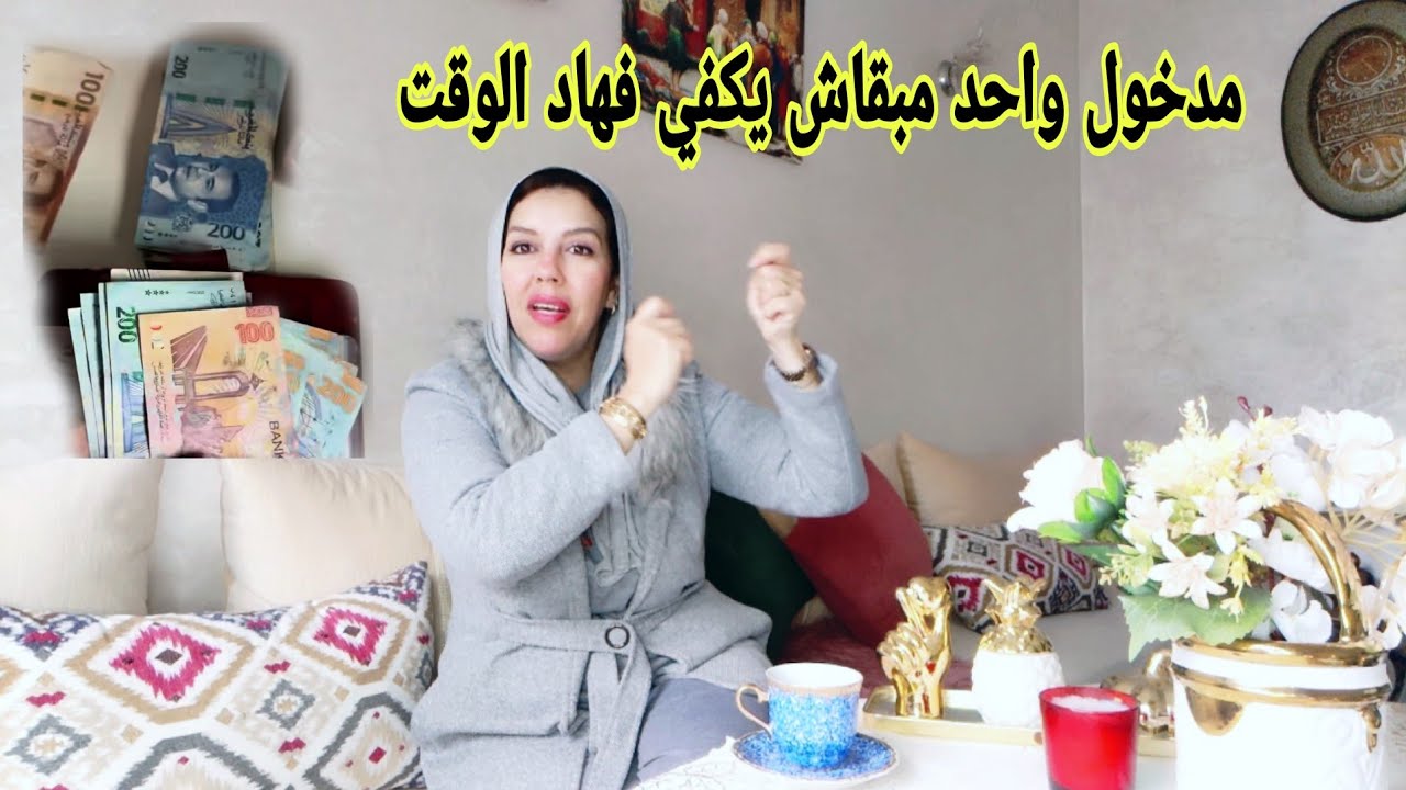 كيفاش تخلي المدخول ديالك يكفيك شهر كامل أو توفري باش تحققي أهدافك 