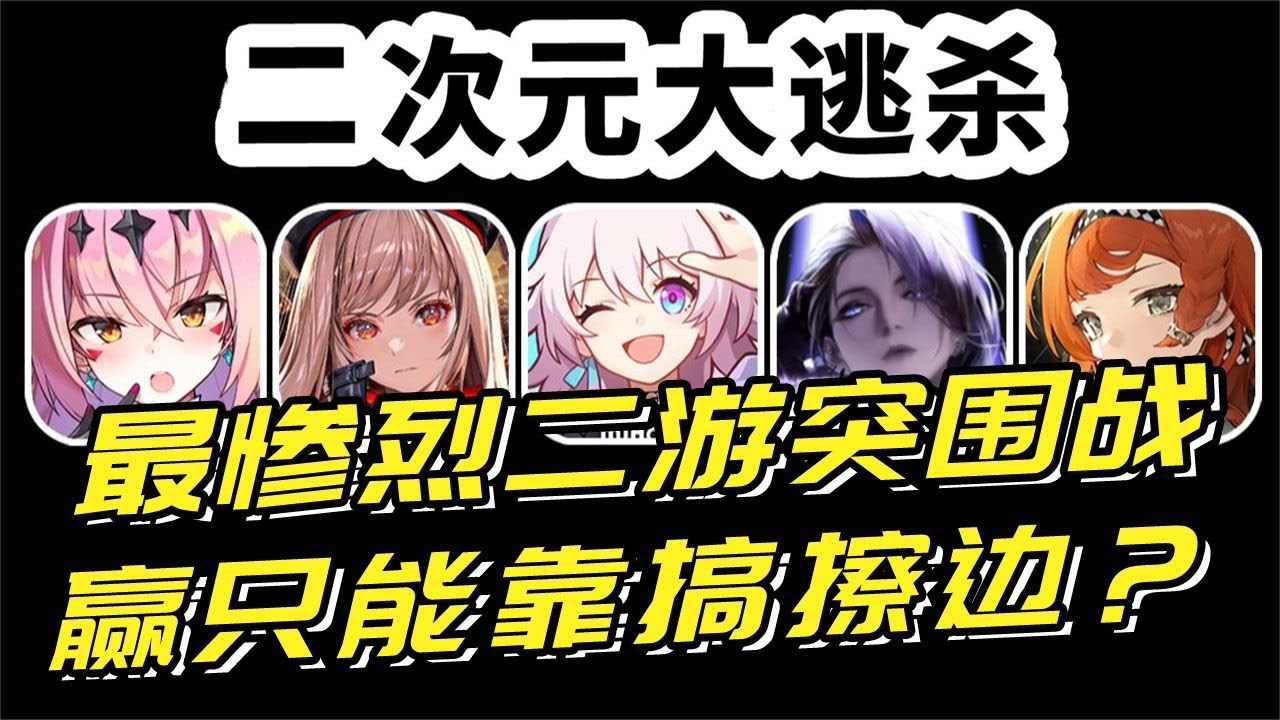 撲街50幾款國産二遊，最慘烈二遊突圍戰，想出頭只能靠搞擦邊？