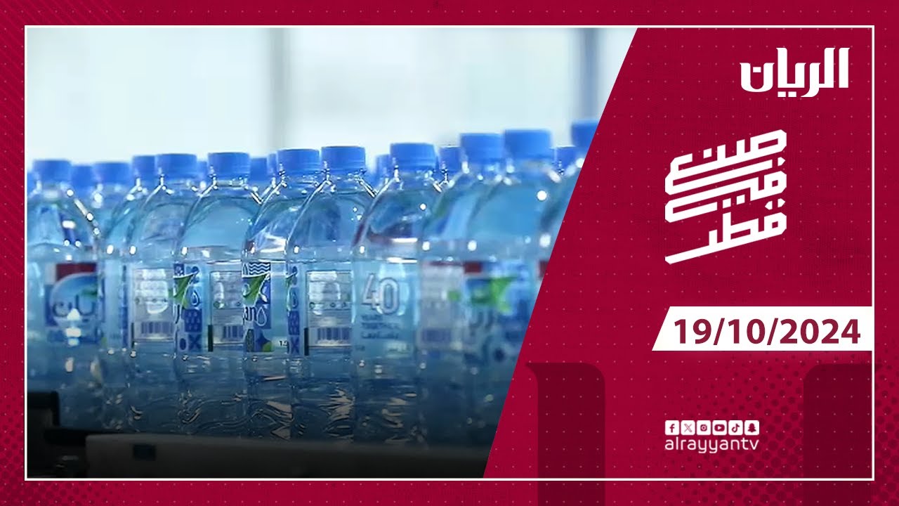برنامج صنع في قطر | مصنع ريان لإنتاج المياه الطبيعية في قطر