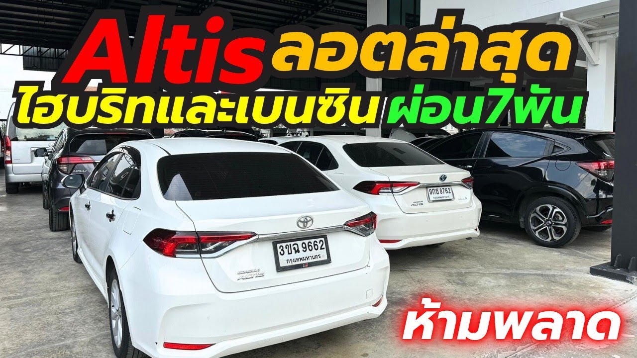 อัพเดท NewAltis เข้าใหม่ล้วนๆ ผ่อนเริ่ม7พัน โทร0659513374 #เพชรยนต์ #อัลติสมือสอง #altis 
