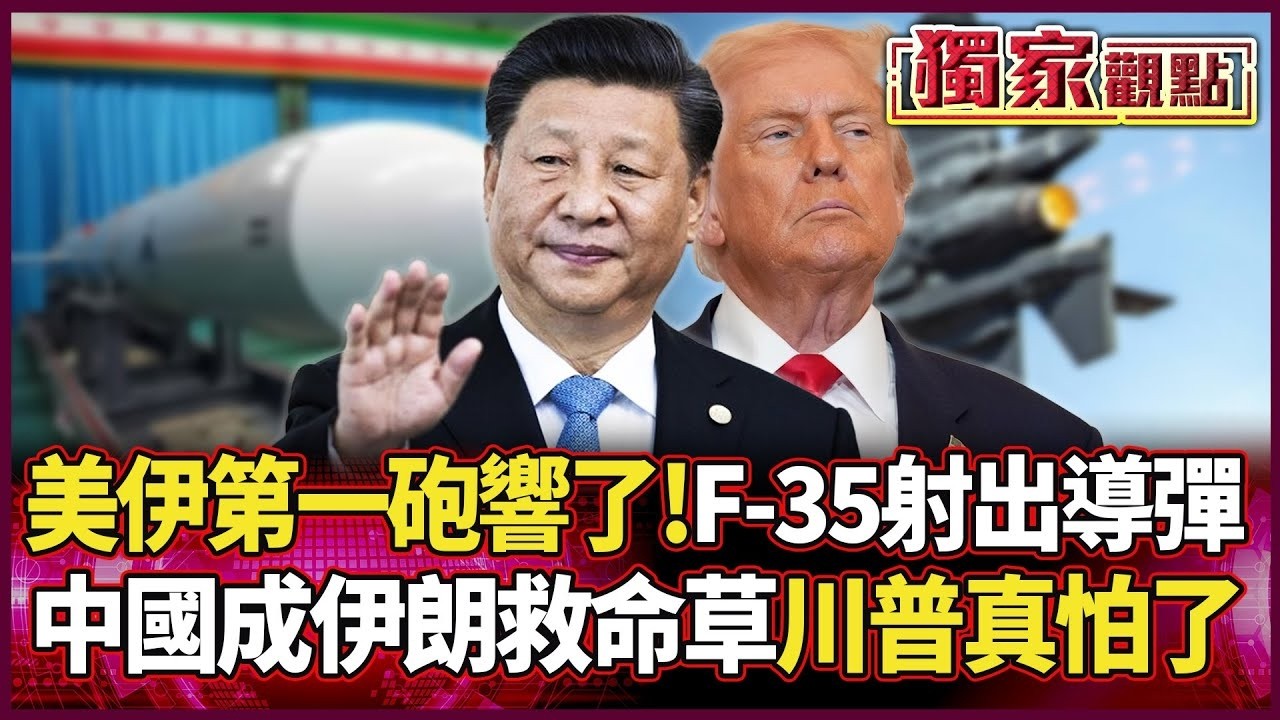 美伊第一砲響了！F-35正式射出導彈 習近平成伊朗救命稻草 川普真的會怕...｜#獨家觀點｜#環球大戰線