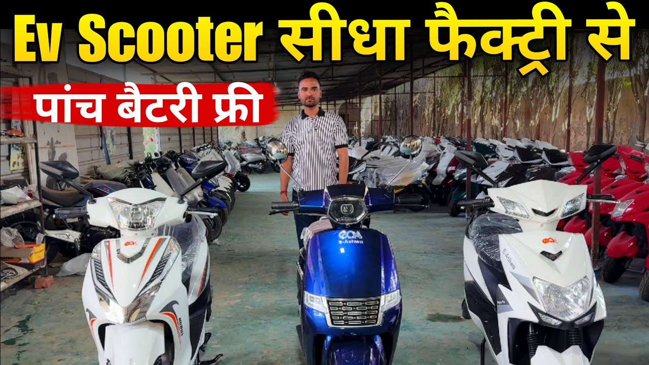 Electric Scooty सिर्फ ₹36000/- मे , Biggest Electric Scooty Manufacturer Delhi