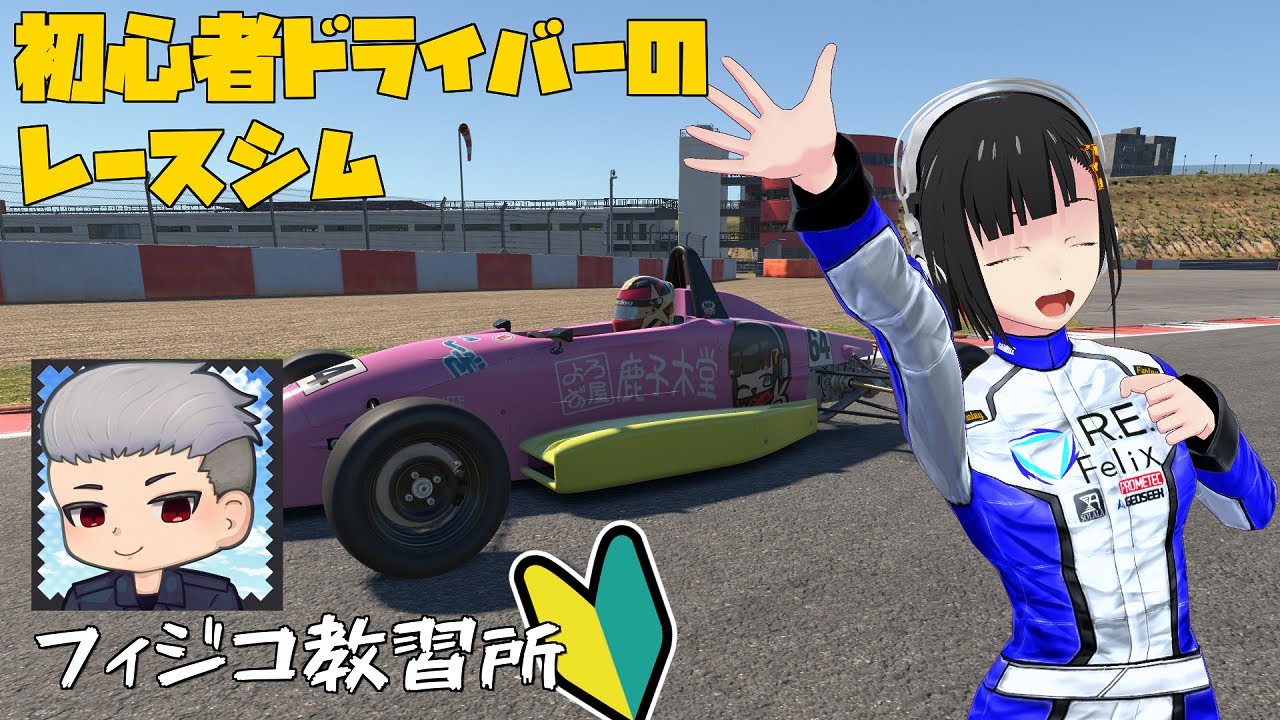 [iRacing #41]初心者ドライバーのレースシム[フィジコ教習所]
