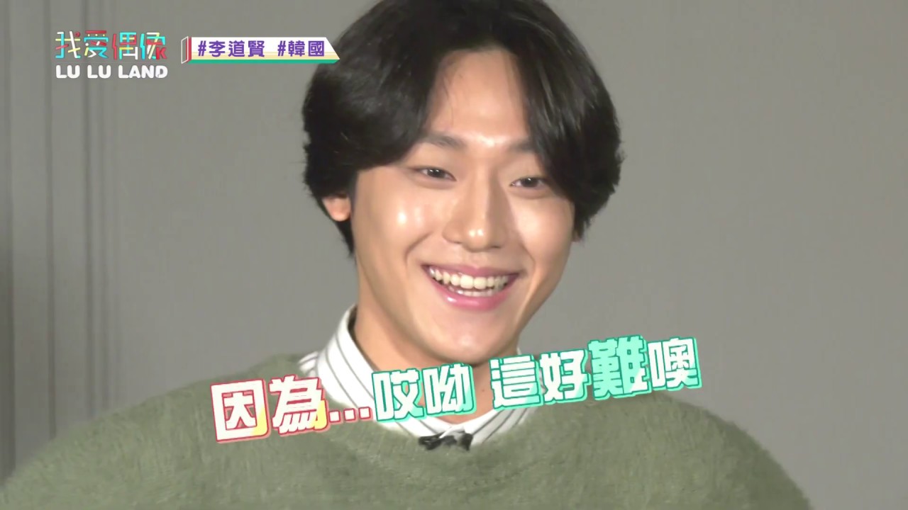 【獨家專訪#2】李道賢(이도현)重現《德魯納酒店》橋段！LULU自告奮勇扮IU？！│我愛偶像 LULU LAND
