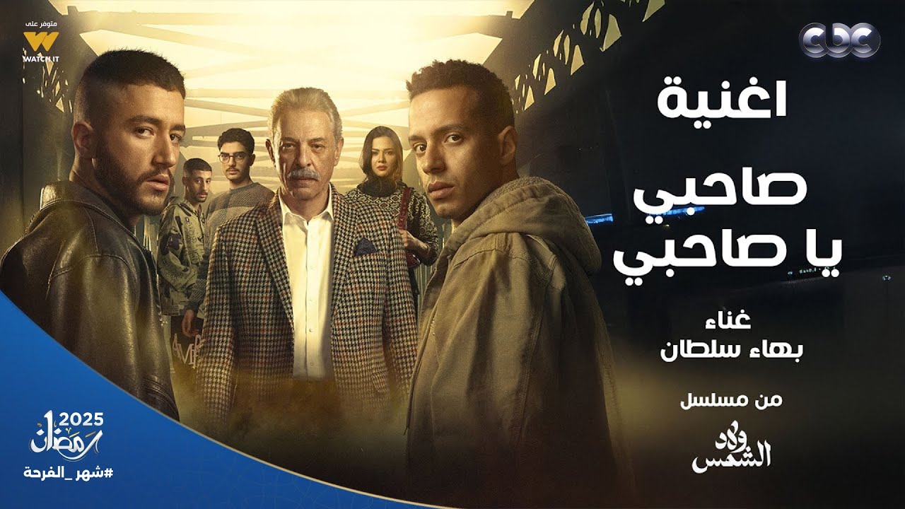 أنت اللي لوحدك شبهي.. النجم بهاء سلطان يبدع في النسخة الحزينة من أغنية مسلسل ولاد الشمس 💔