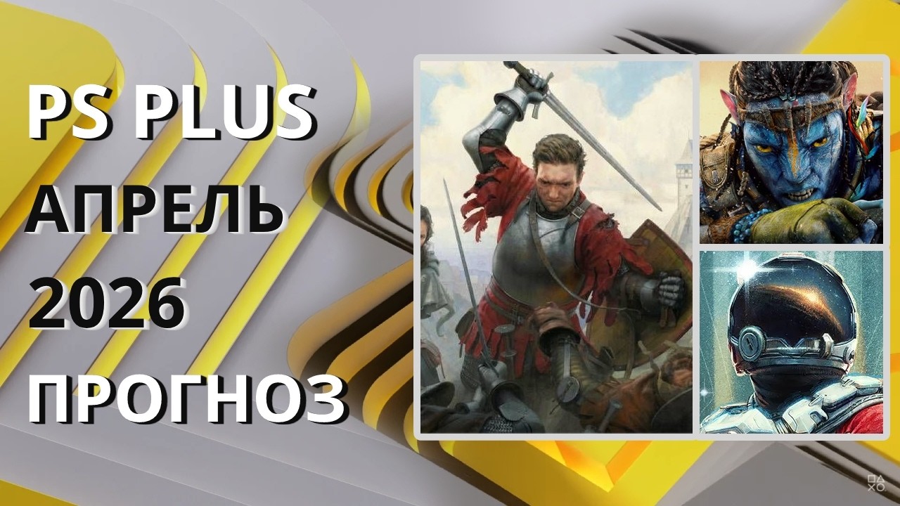 PS PLUS АПРЕЛЬ 2026 ПРОГНОЗ бесплатных игр для PS5 и PS4 в ПС ПЛЮС АПРЕЛЬ 2026  PS+ Игры месяца PS5