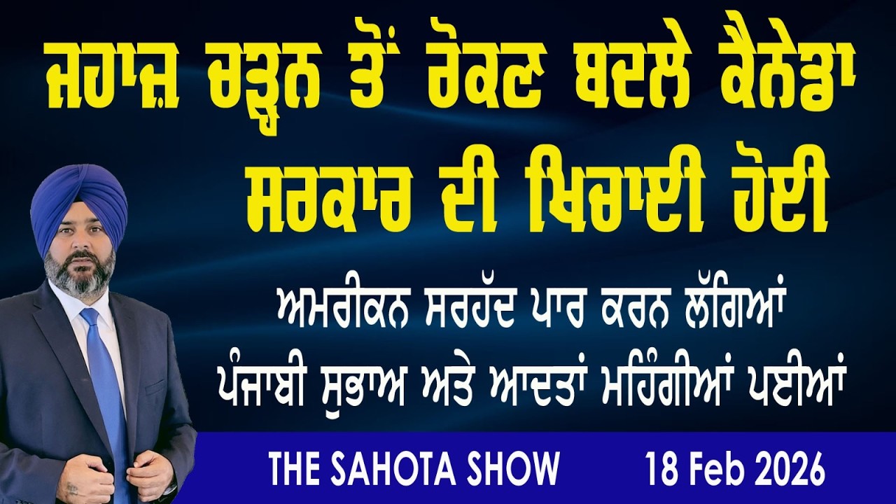 ਜਹਾਜ਼ ਚੜ੍ਹਨ ਤੋਂ ਰੋਕਣ ‘ਤੇ ਕੈਨੇਡਾ ਸਰਕਾਰ ਦੀ ਖਿਚਾਈ ਹੋਈ  : 18-02-2026