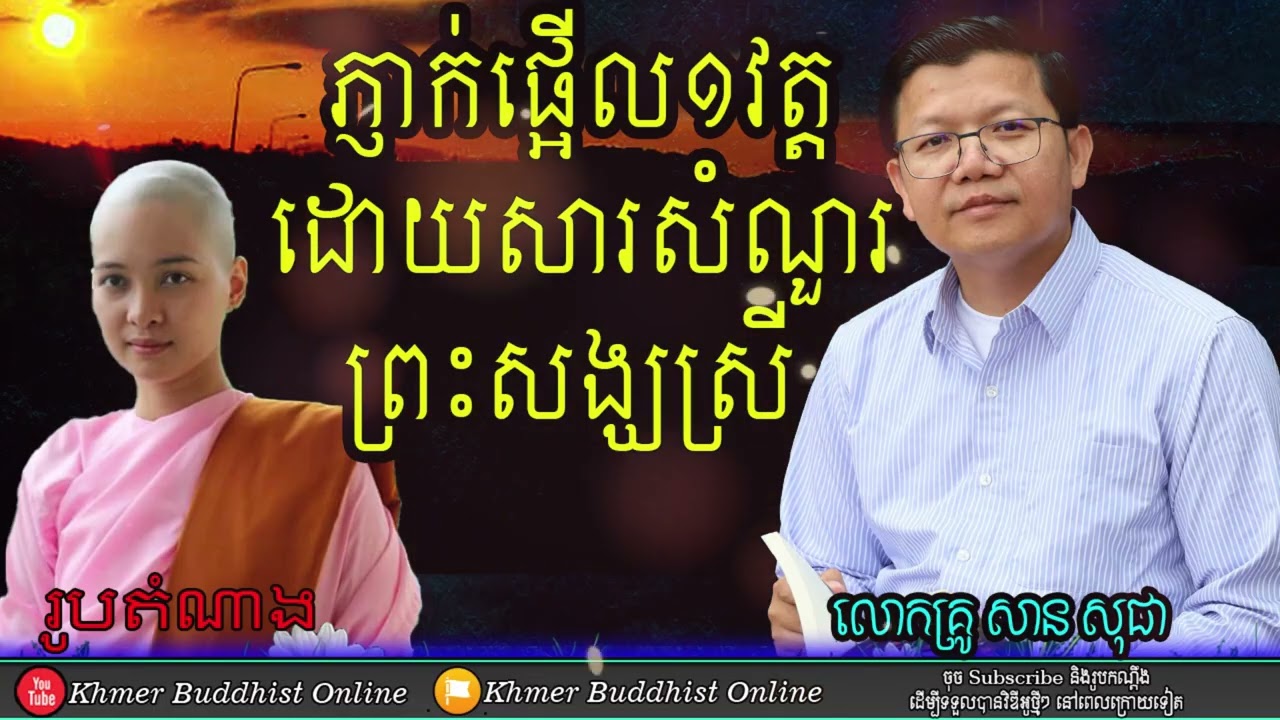 ភិក្ខុនីសួរសំណួរពីការប្រតិបត្តិឱ្យត្រឹមត្រូវ