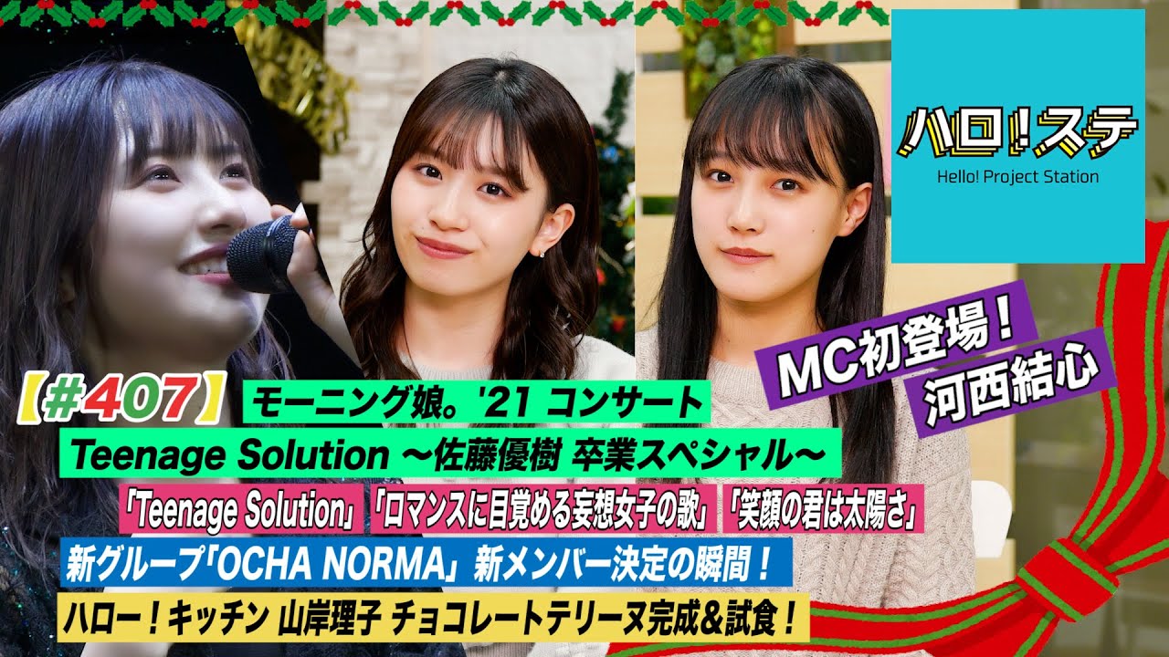 【ハロ！ステ#407】モーニング娘。'21 コンサート Teenage Solution ～佐藤優樹 卒業スペシャル～！OCHA NORMA 合格発表！チョコテリーヌ完成！MC: 浅倉樹々&河西結心