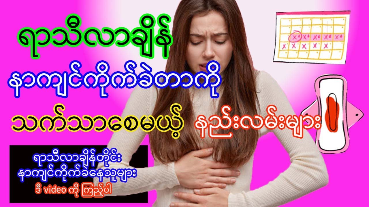 ရာသီလာတဲ့အခါ နာကျင်တာကို သက်သာအောင်လုပ်နည်း