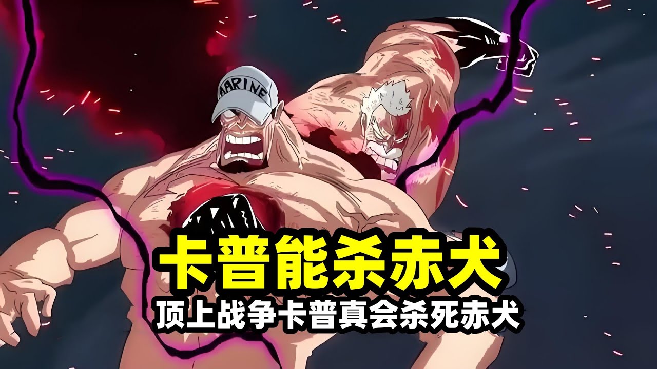 海賊王：卡普頂上戰爭果然沒說謊，沒有戰國按著他真會殺死赤犬？海底落下加拳骨撞擊搞定